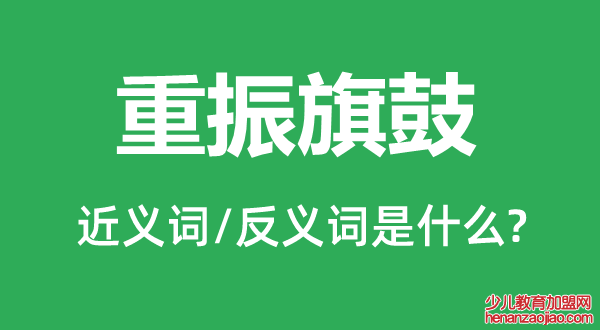 重振旗鼓的近义词和反义词是什么,重振旗鼓是什么意思