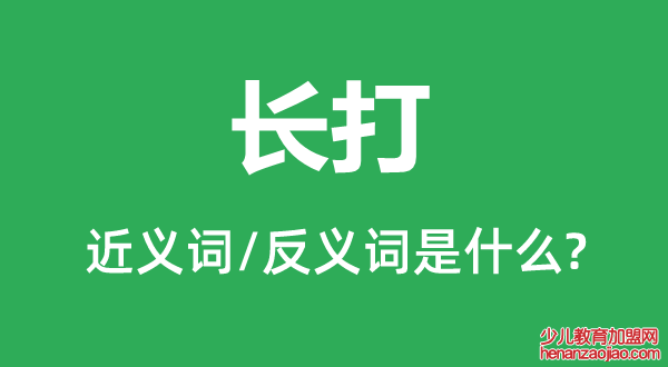 长打的近义词和反义词是什么,长打是什么意思