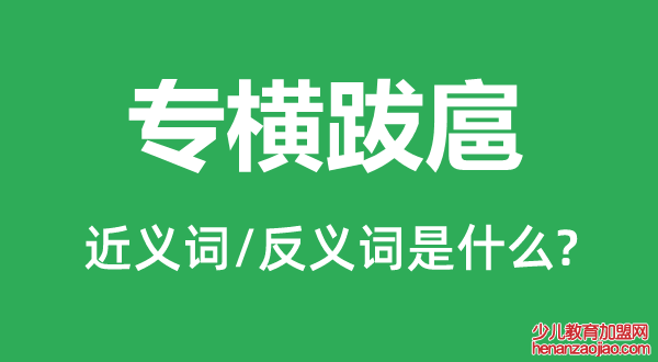 专横跋扈的近义词和反义词是什么,专横跋扈是什么意思