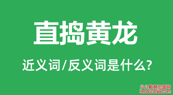 直捣黄龙的近义词和反义词是什么,直捣黄龙是什么意思