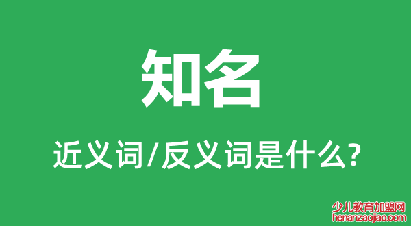 知名的近义词和反义词是什么,知名是什么意思