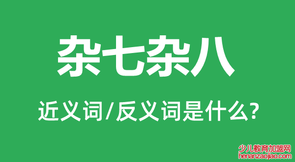 杂七杂八的近义词和反义词是什么,杂七杂八是什么意思