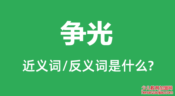 争光的近义词和反义词是什么,争光是什么意思