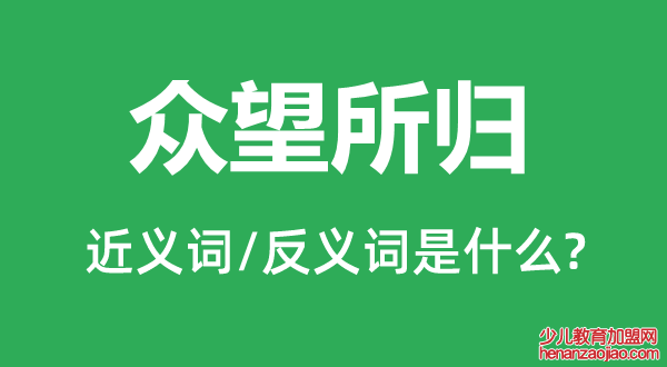 众望所归的近义词和反义词是什么,众望所归是什么意思