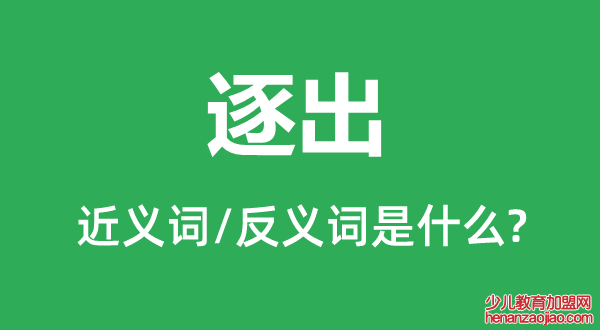 逐出的近义词和反义词是什么,逐出是什么意思