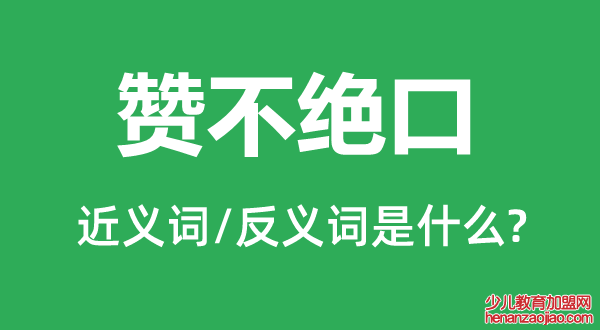 赞不绝口的近义词和反义词是什么,赞不绝口是什么意思