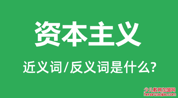 资本主义的近义词和反义词是什么,资本主义是什么意思