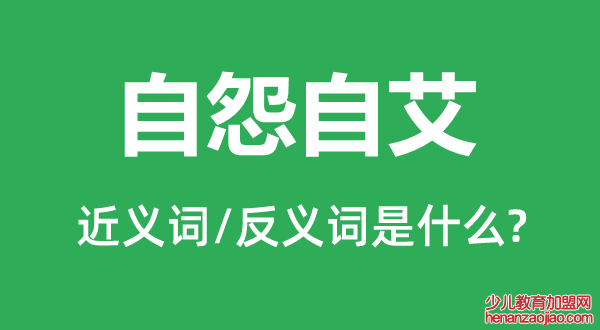 自怨自艾的近义词和反义词是什么,自怨自艾是什么意思