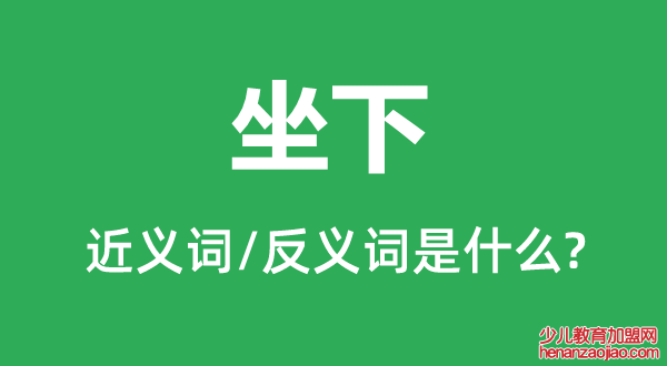 坐下的近义词和反义词是什么,坐下是什么意思