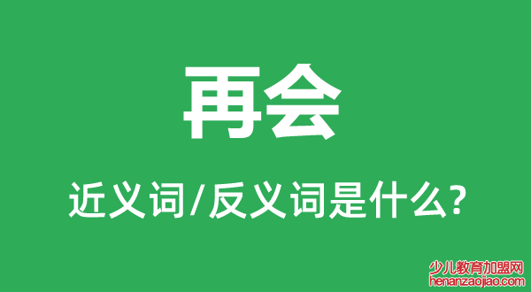 再会的近义词和反义词是什么,再会是什么意思