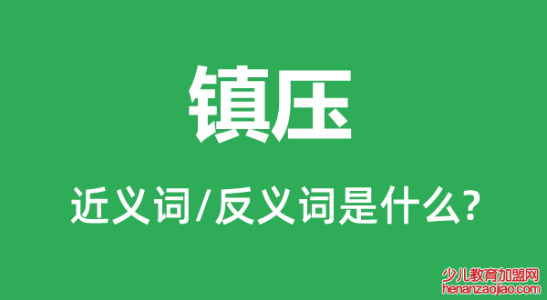 镇压的近义词和反义词是什么,镇压是什么意思