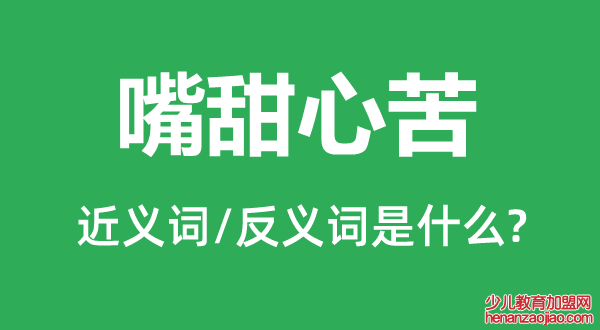 嘴甜心苦的近义词和反义词是什么,嘴甜心苦是什么意思