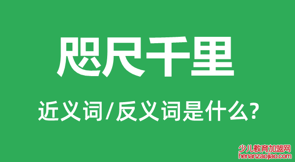 咫尺千里的近义词和反义词是什么,咫尺千里是什么意思