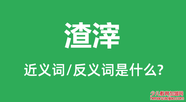 渣滓的近义词和反义词是什么,渣滓是什么意思