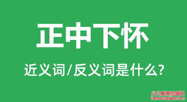 正中下怀的近义词和反义词是什么,正中下怀是什么意思