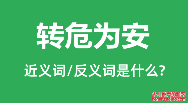 转危为安的近义词和反义词是什么,转危为安是什么意思