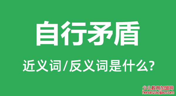 自行矛盾的近义词和反义词是什么,自行矛盾是什么意思