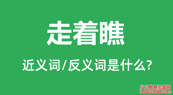 走着瞧的近义词和反义词是什么,走着瞧是什么意思