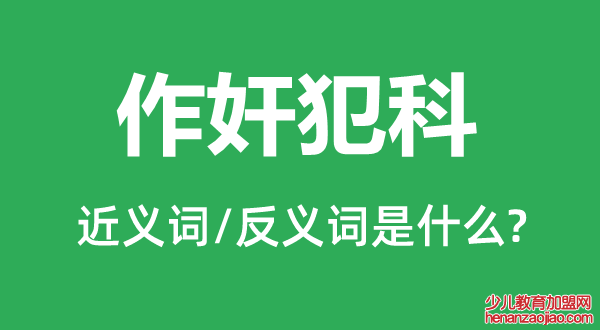 作奸犯科的近义词和反义词是什么,作奸犯科是什么意思