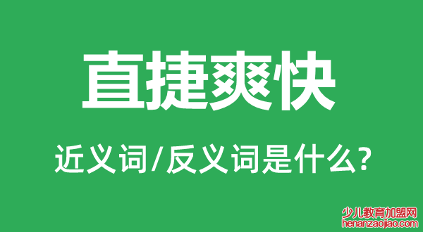 直捷爽快的近义词和反义词是什么,直捷爽快是什么意思