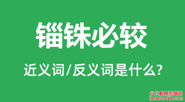 锱铢必较的近义词和反义词是什么,锱铢必较是什么意思