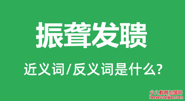 振聋发聩的近义词和反义词是什么,振聋发聩是什么意思