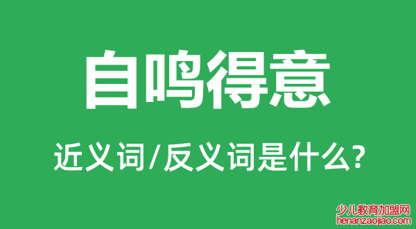 自鸣得意的近义词和反义词是什么,自鸣得意是什么意思