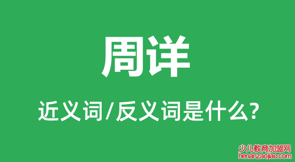 周详的近义词和反义词是什么,周详是什么意思