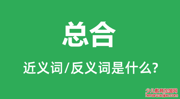 总合的近义词和反义词是什么,总合是什么意思