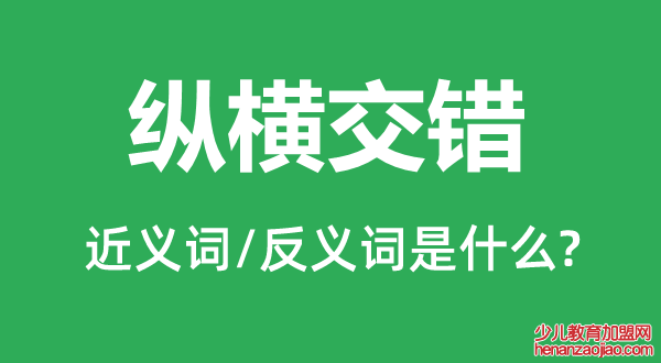 纵横交错的近义词和反义词是什么,纵横交错是什么意思