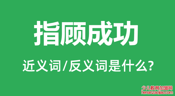 指顾成功的近义词和反义词是什么,指顾成功是什么意思