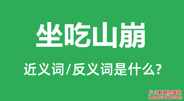 坐吃山崩的近义词和反义词是什么,坐吃山崩是什么意思