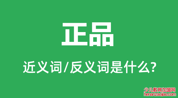 正品的近义词和反义词是什么,正品是什么意思