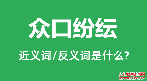 众口纷纭的近义词和反义词是什么,众口纷纭是什么意思