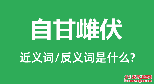 自甘雌伏的近义词和反义词是什么,自甘雌伏是什么意思