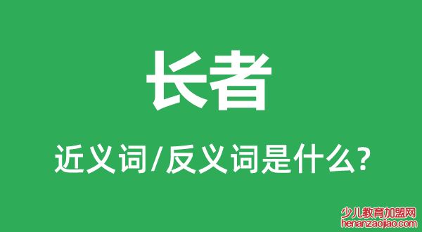 长者的近义词和反义词是什么,长者是什么意思