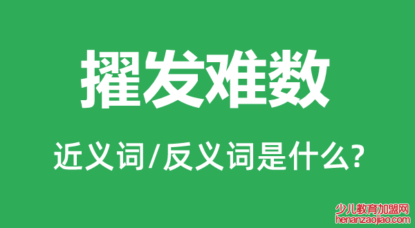 擢发难数的近义词和反义词是什么,擢发难数是什么意思