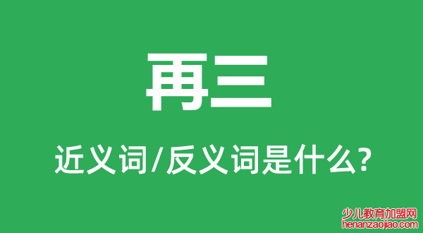 再三的近义词和反义词是什么,再三是什么意思