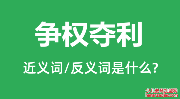 争权夺利的近义词和反义词是什么,争权夺利是什么意思