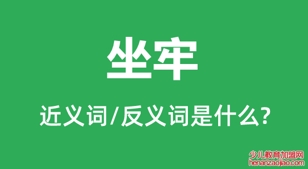 坐牢的近义词和反义词是什么,坐牢是什么意思