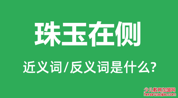 珠玉在侧的近义词和反义词是什么,珠玉在侧是什么意思