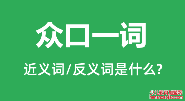 众口一词的近义词和反义词是什么,众口一词是什么意思