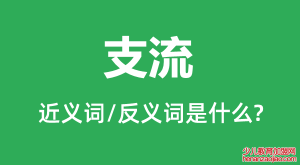 支流的近义词和反义词是什么,支流是什么意思