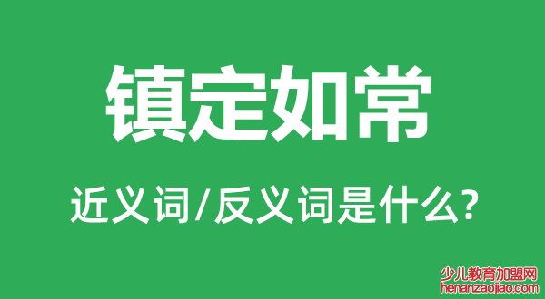 镇定如常的近义词和反义词是什么,镇定如常是什么意思