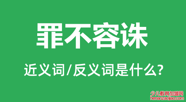 罪不容诛的近义词和反义词是什么,罪不容诛是什么意思