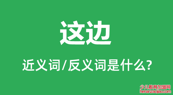 这边的近义词和反义词是什么,这边是什么意思