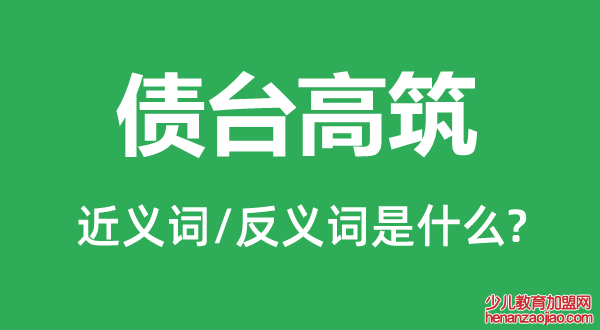 债台高筑的近义词和反义词是什么,债台高筑是什么意思