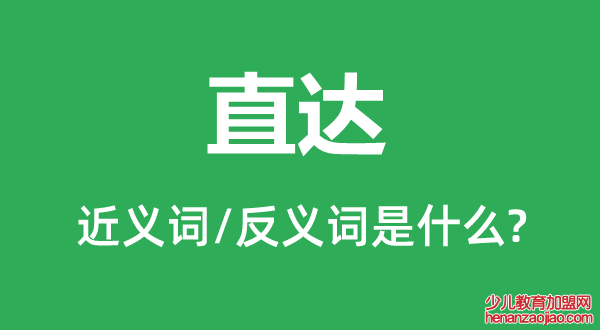 直达的近义词和反义词是什么,直达是什么意思