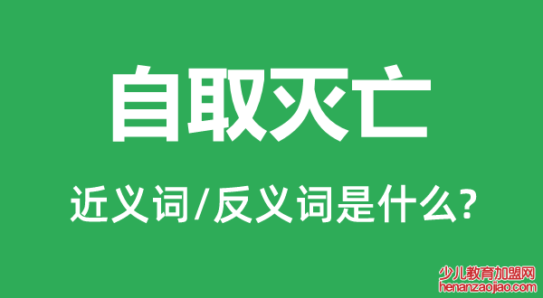 自取灭亡的近义词和反义词是什么,自取灭亡是什么意思