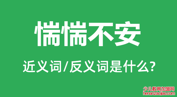 惴惴不安的近义词和反义词是什么,惴惴不安是什么意思